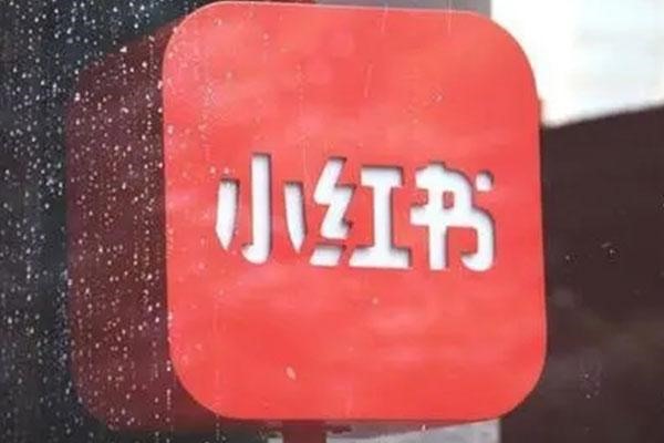 一个人可注册多少小红书账号？